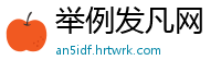 举例发凡网